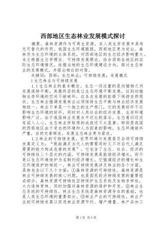 2024年西部地区生态林业发展模式探讨