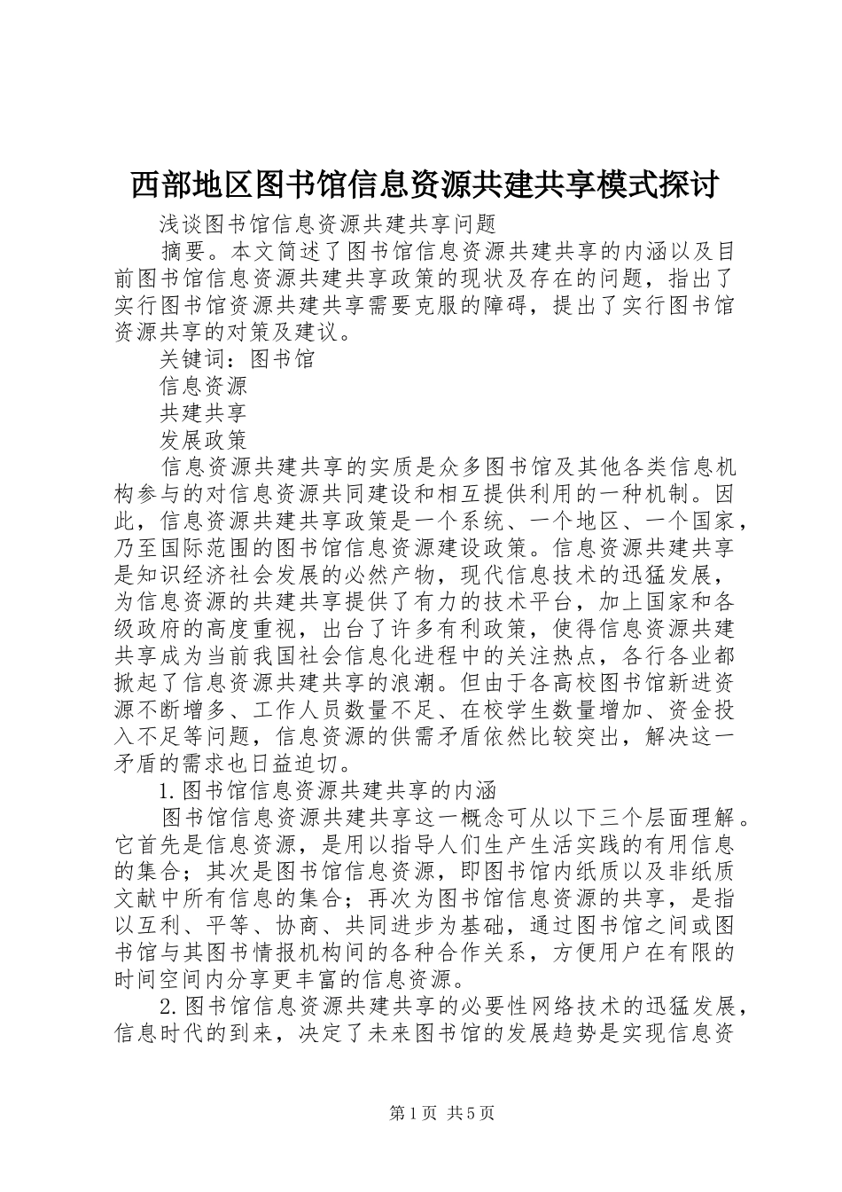 2024年西部地区图书馆信息资源共建共享模式探讨_第1页