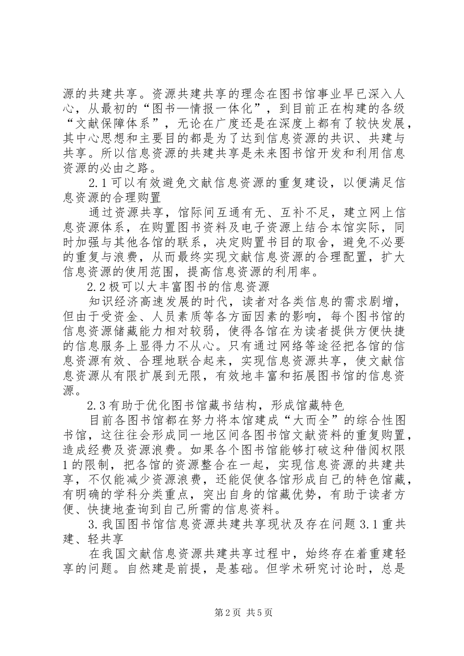 2024年西部地区图书馆信息资源共建共享模式探讨_第2页