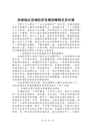 2024年西部地区县域经济发展的障碍及其对策