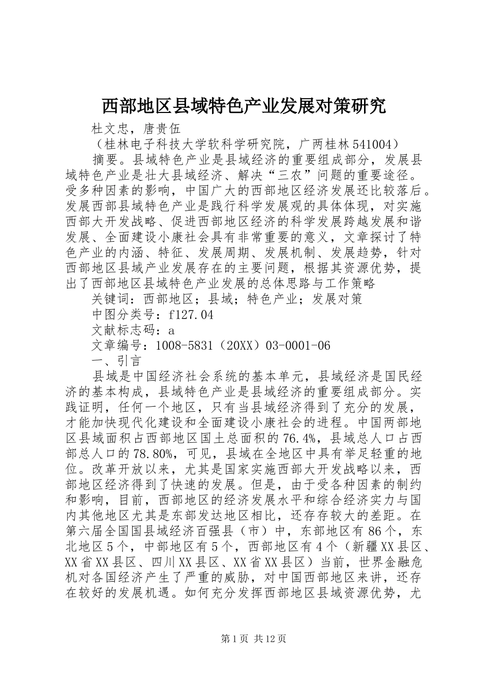 2024年西部地区县域特色产业发展对策研究_第1页