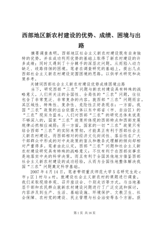 2024年西部地区新农村建设的优势成绩困境与出路