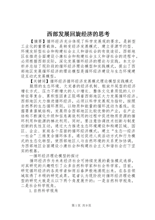 2024年西部发展回旋经济的思考