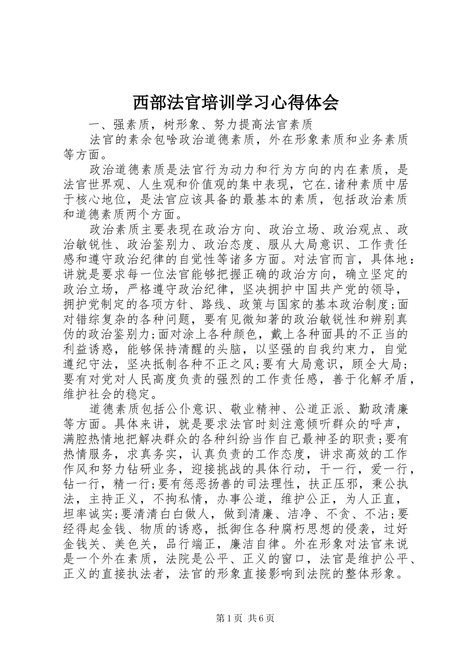 2024年西部法官培训学习心得体会_第1页