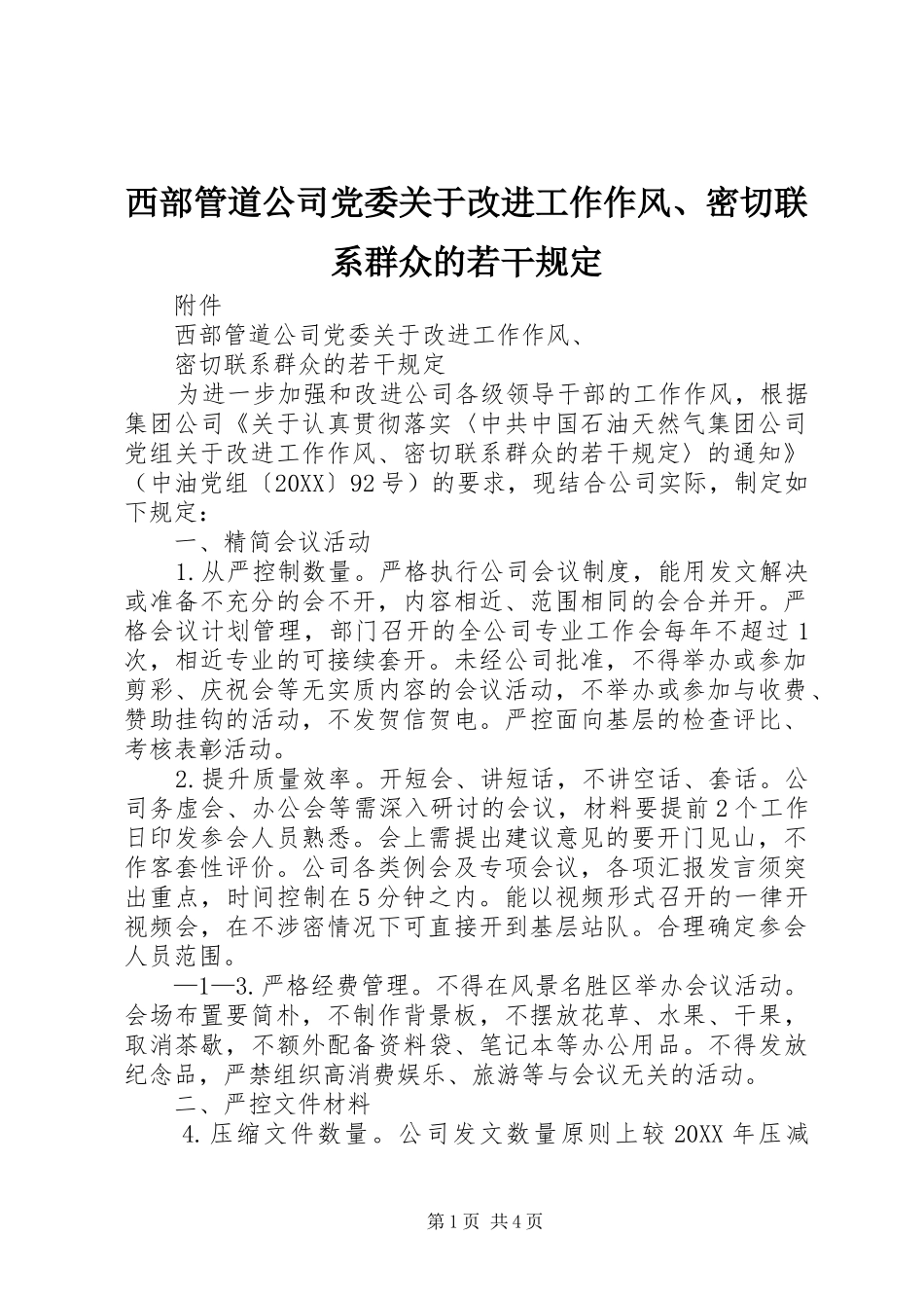 2024年西部管道公司党委关于改进工作作风密切联系群众的若干规定_第1页