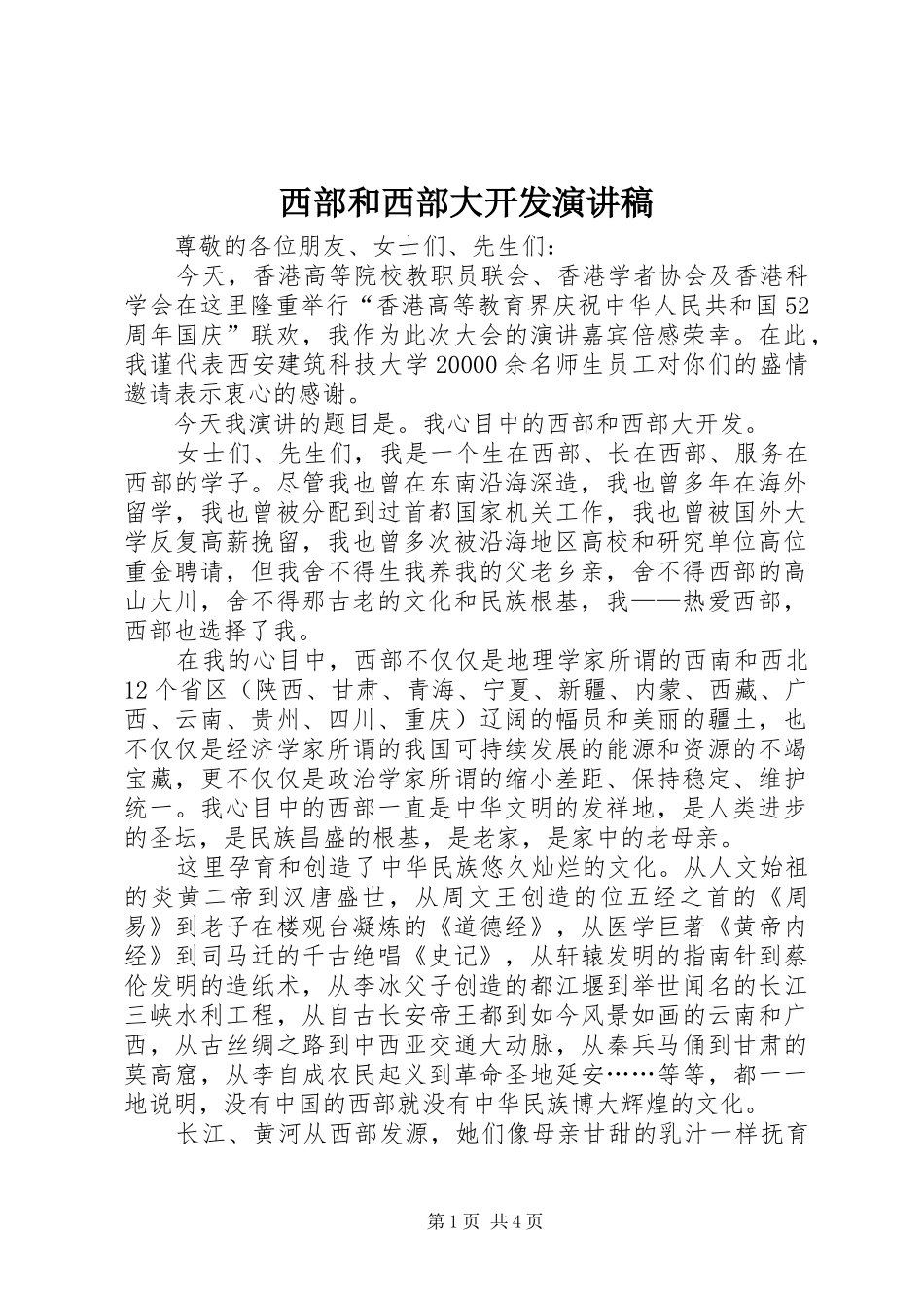 2024年西部和西部大开发演讲稿_第1页