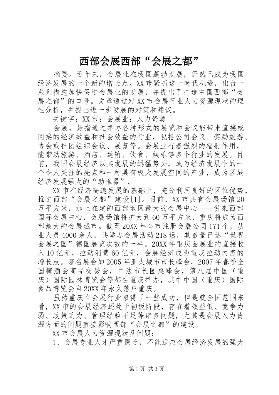 2024年西部会展西部会展之都_第1页