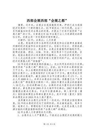 2024年西部会展西部会展之都