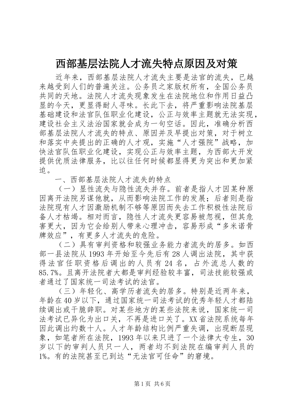 2024年西部基层法院人才流失特点原因及对策_第1页