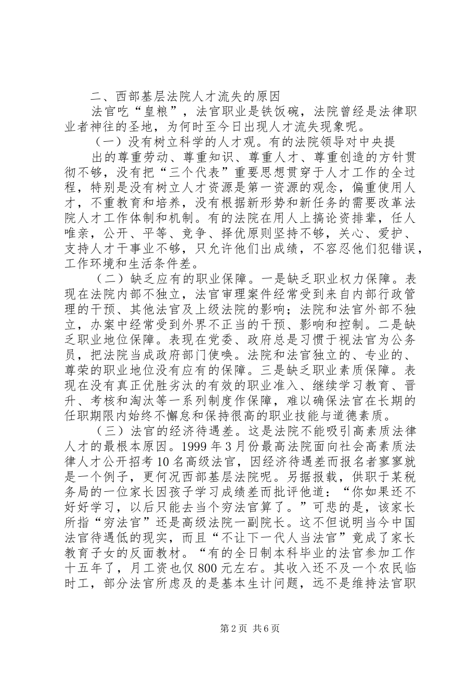 2024年西部基层法院人才流失特点原因及对策_第2页