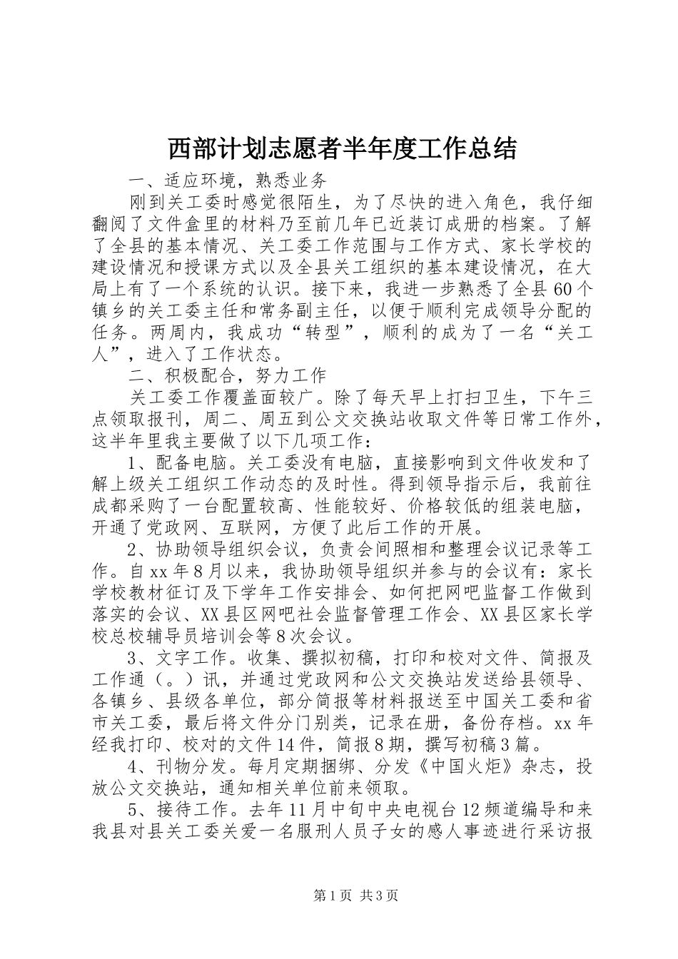 2024年西部计划志愿者半年度工作总结_第1页