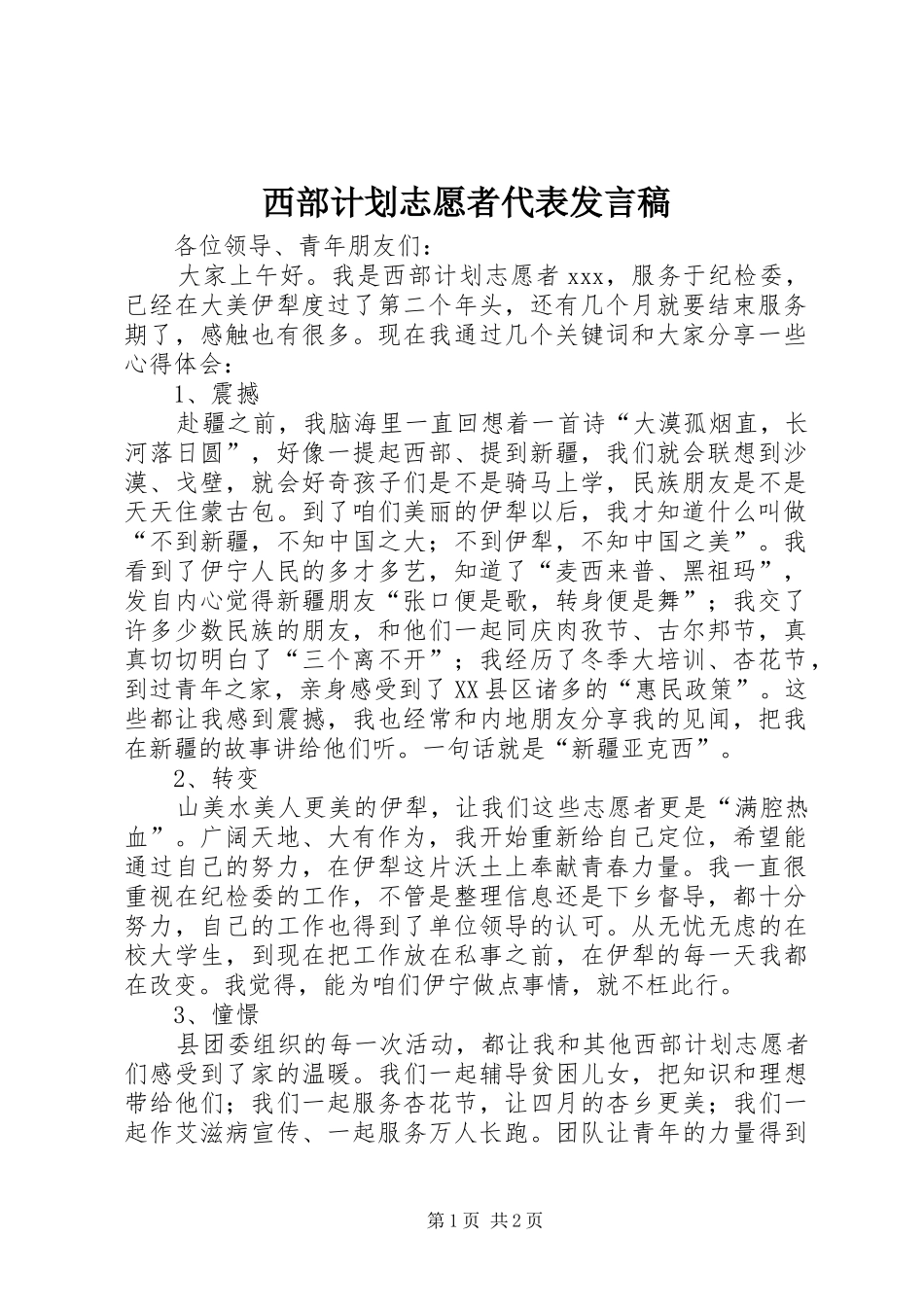 2024年西部计划志愿者代表讲话稿_第1页