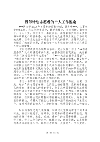 2024年西部计划志愿者的个人工作鉴定