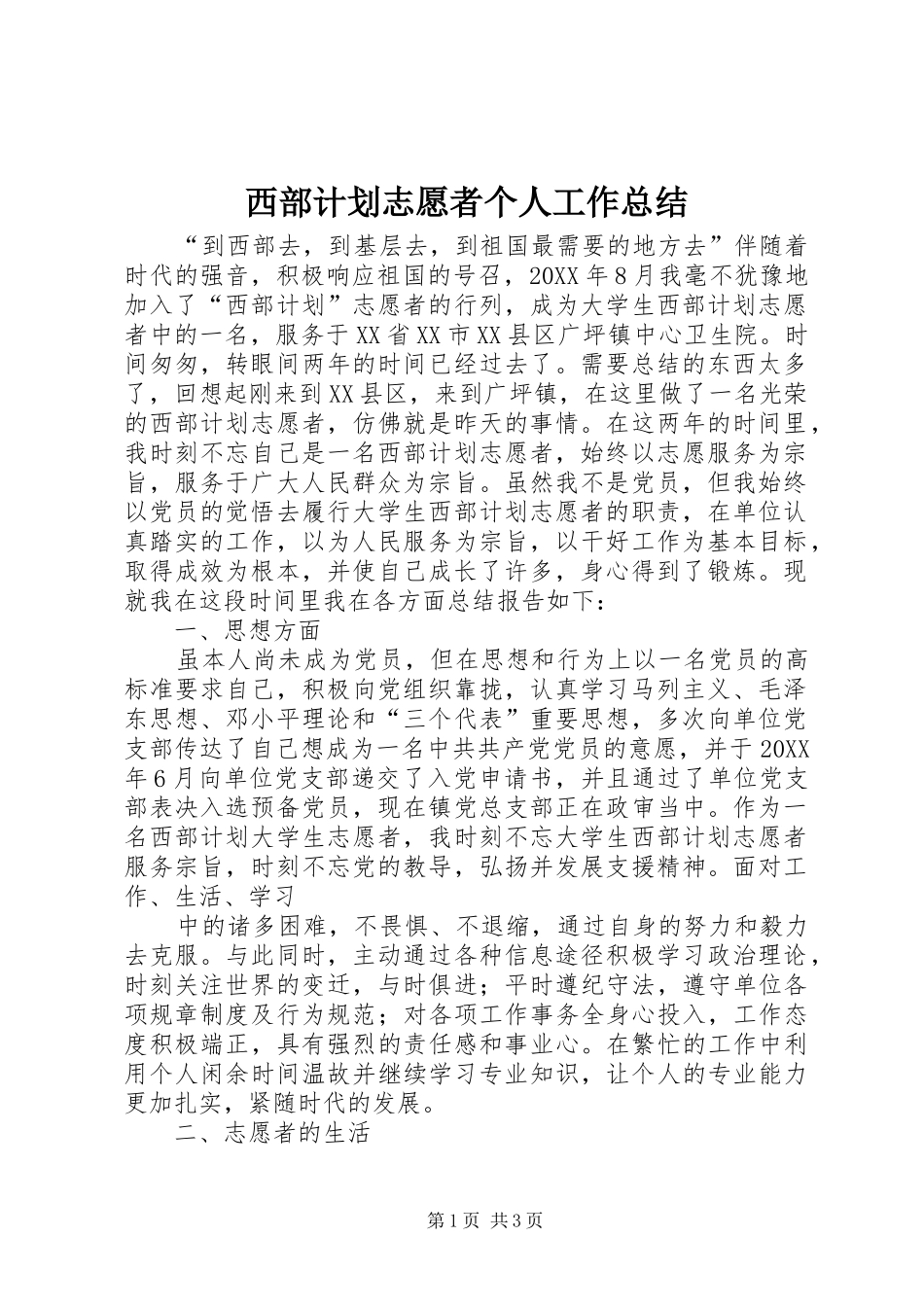 2024年西部计划志愿者个人工作总结_第1页