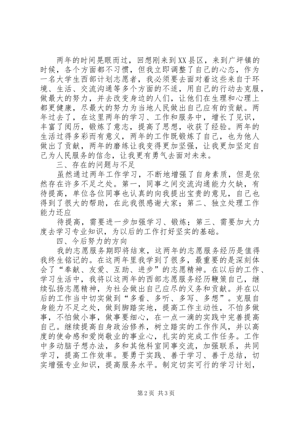 2024年西部计划志愿者个人工作总结_第2页