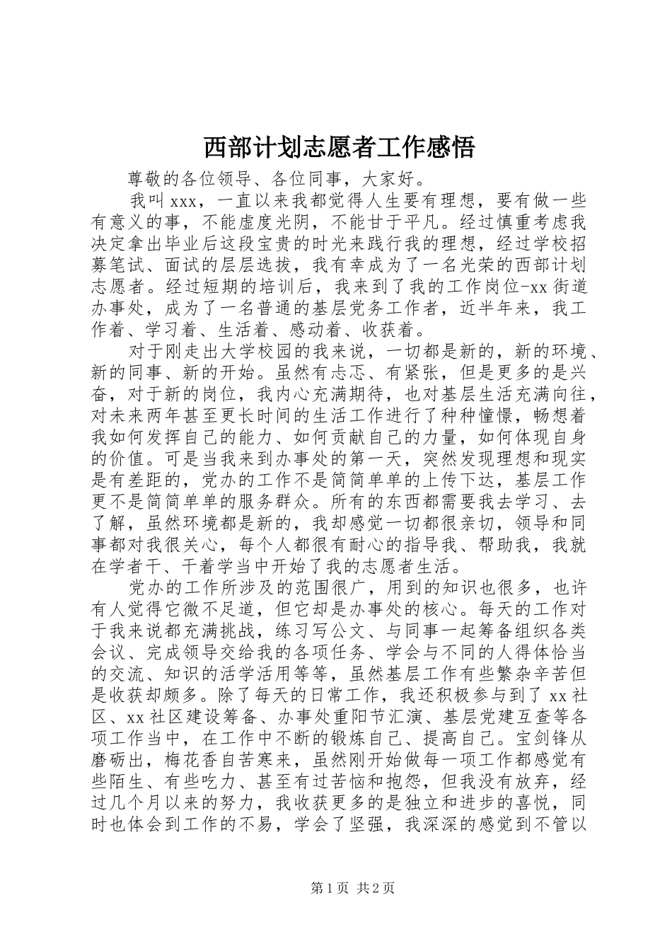 2024年西部计划志愿者工作感悟_第1页