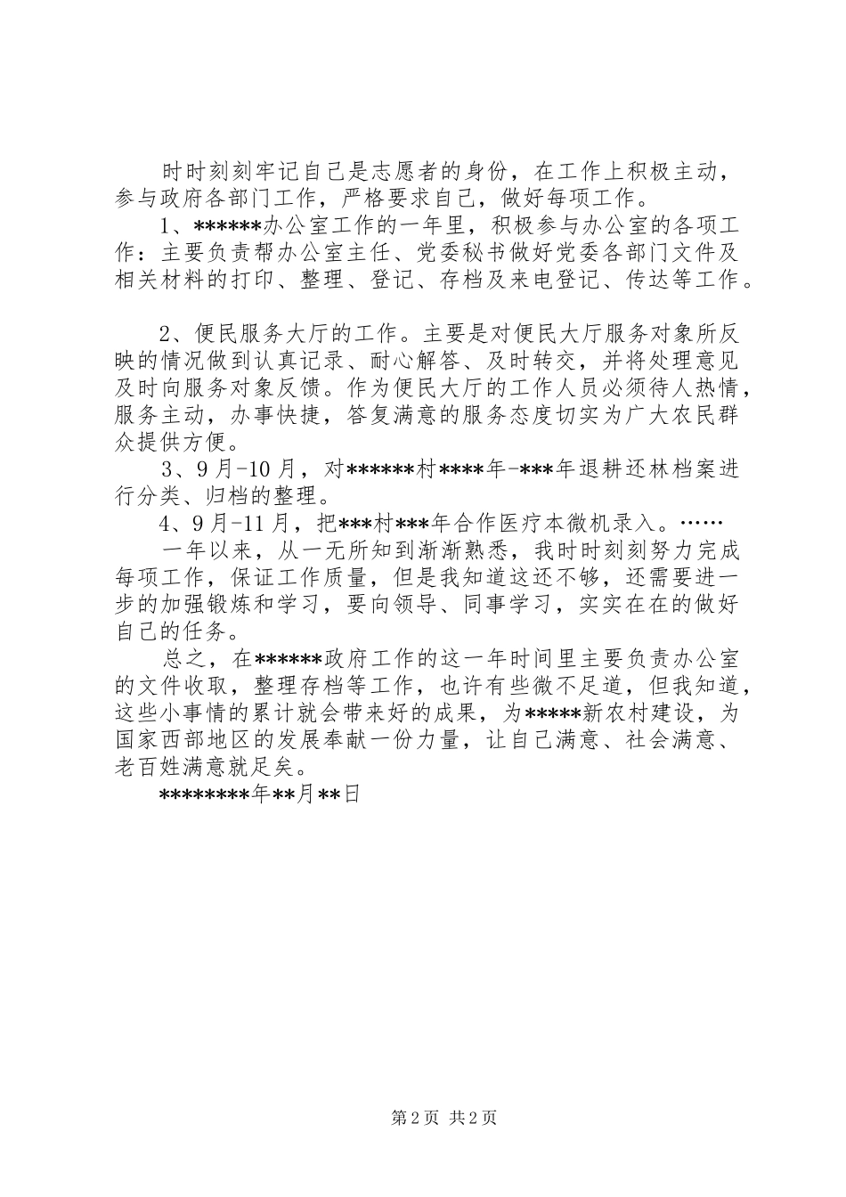 2024年西部计划志愿者工作总结_第2页