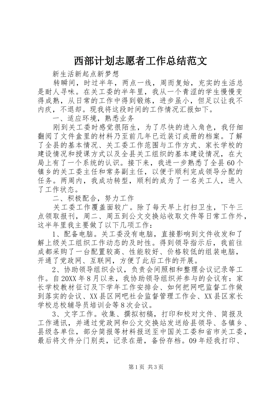 2024年西部计划志愿者工作总结范文_第1页