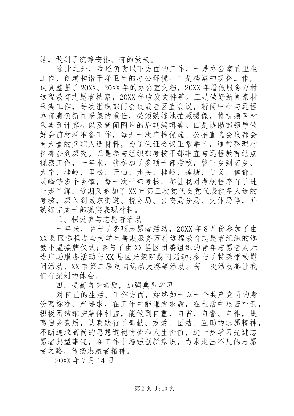 2024年西部计划志愿者述职报告_第2页