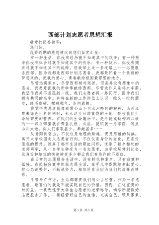2024年西部计划志愿者思想汇报