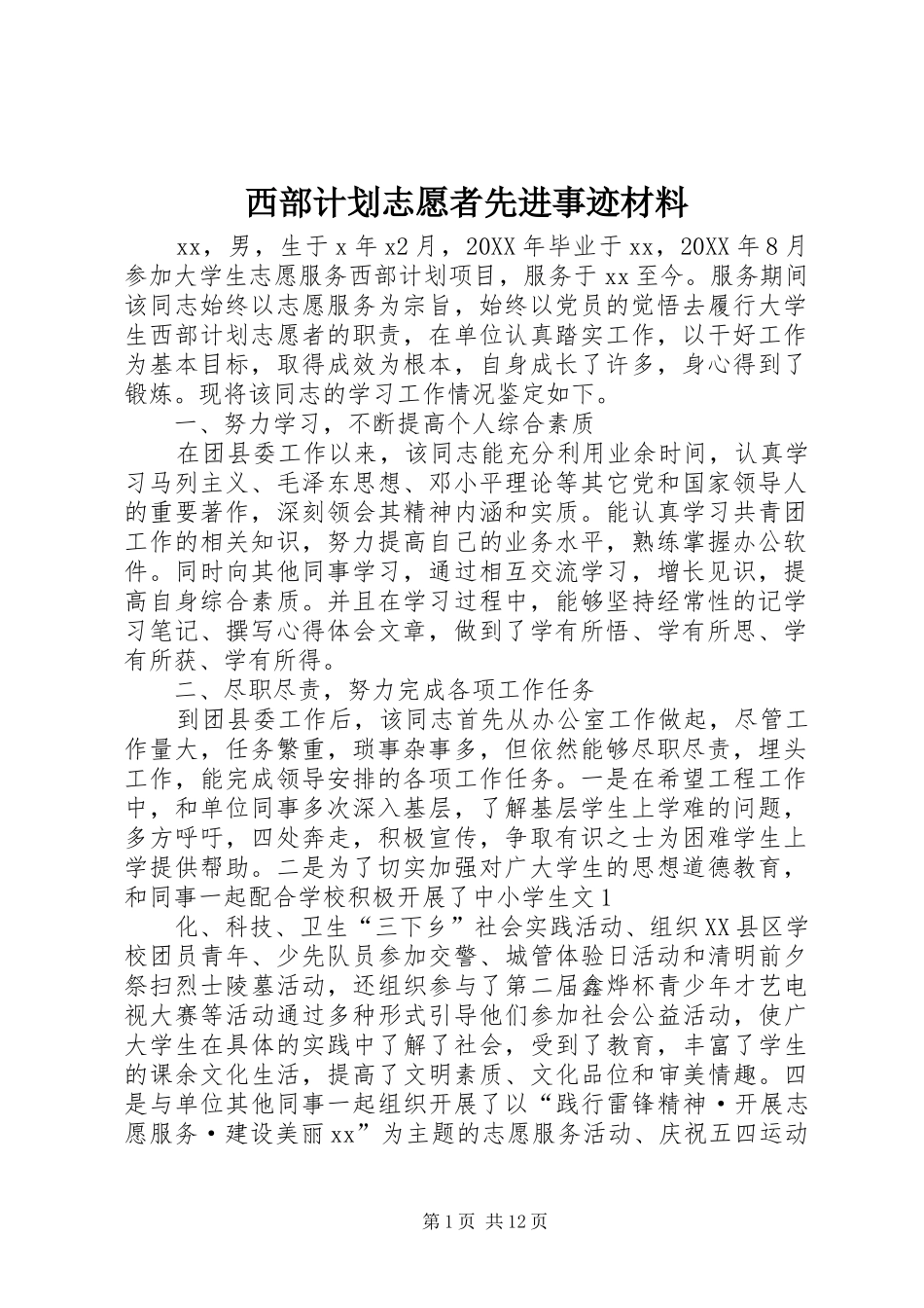 2024年西部计划志愿者先进事迹材料_第1页