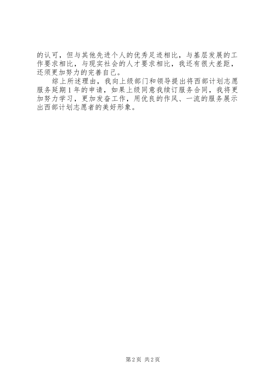 2024年西部计划志愿者延期申请书_第2页