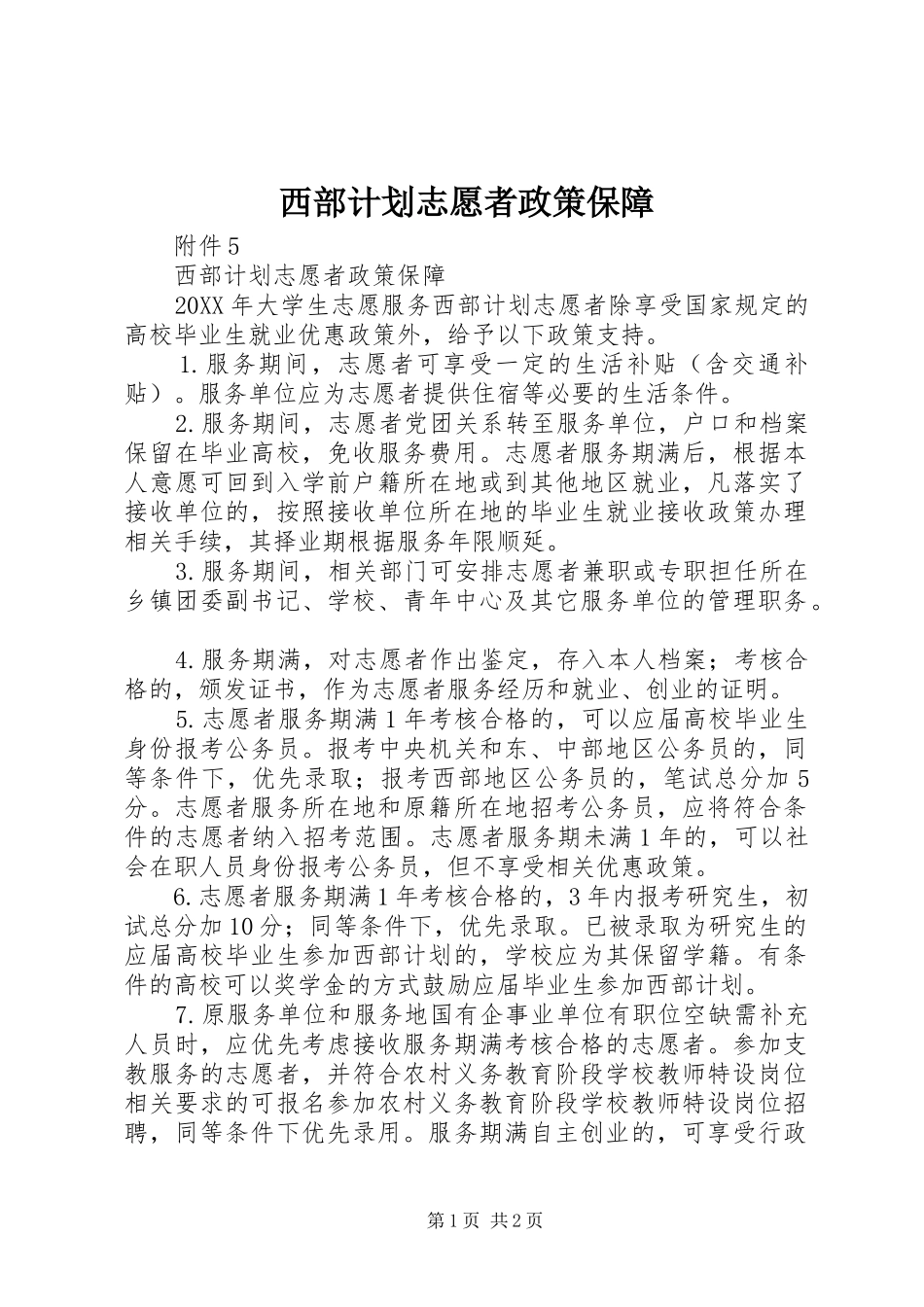 2024年西部计划志愿者政策保障_第1页