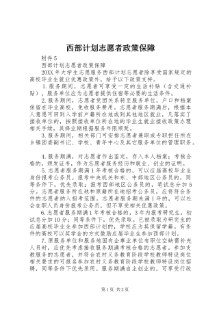 2024年西部计划志愿者政策保障