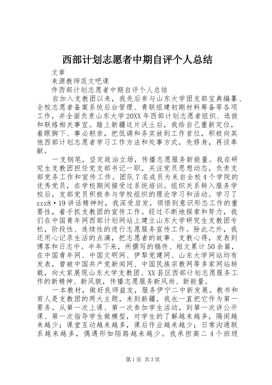 2024年西部计划志愿者中期自评个人总结_第1页