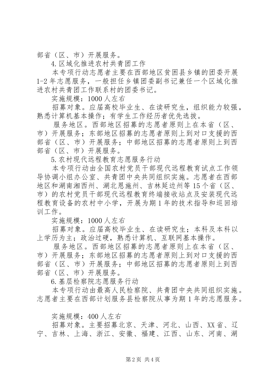 2024年西部计划主要服务地及内容_第2页