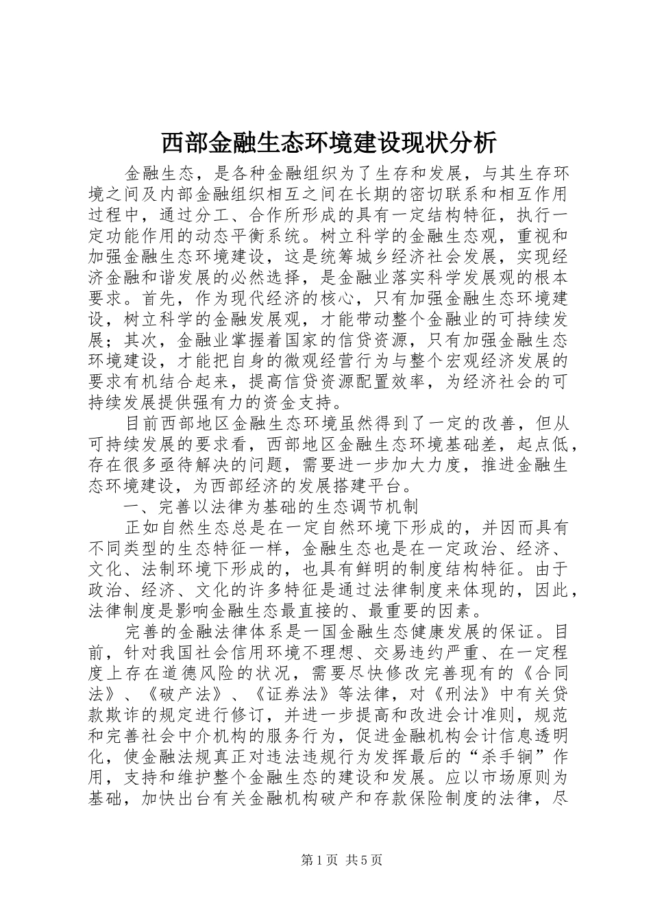 2024年西部金融生态环境建设现状分析_第1页