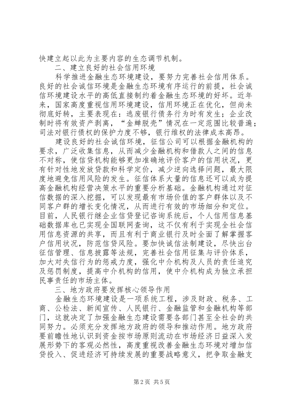 2024年西部金融生态环境建设现状分析_第2页