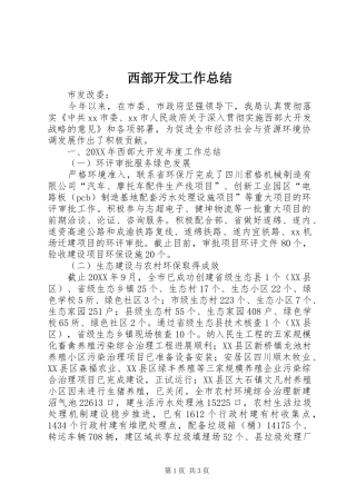 2024年西部开发工作总结