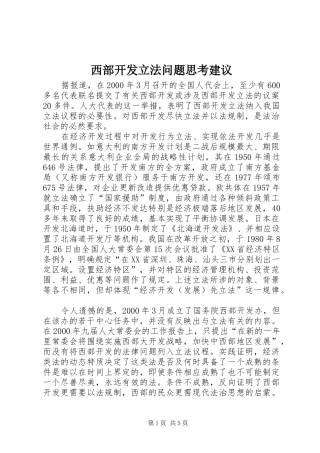 2024年西部开发立法问题思考建议
