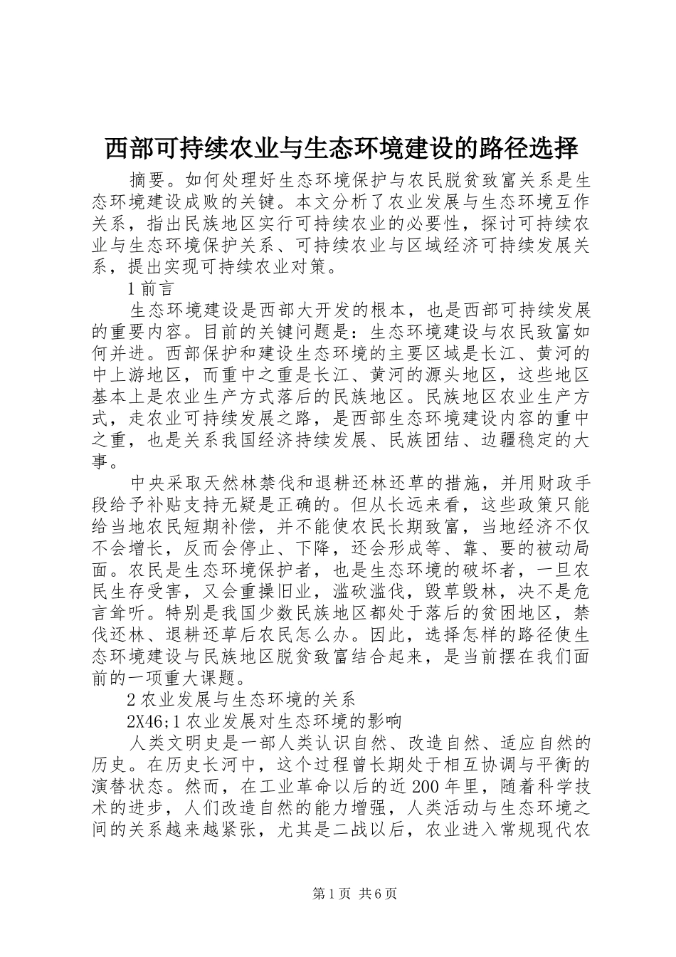 2024年西部可持续农业与生态环境建设的路径选择_第1页