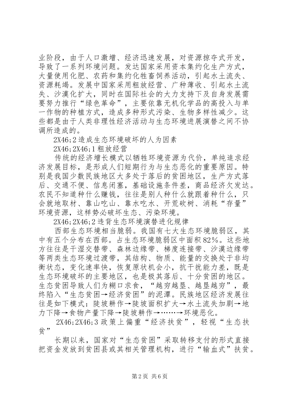 2024年西部可持续农业与生态环境建设的路径选择_第2页