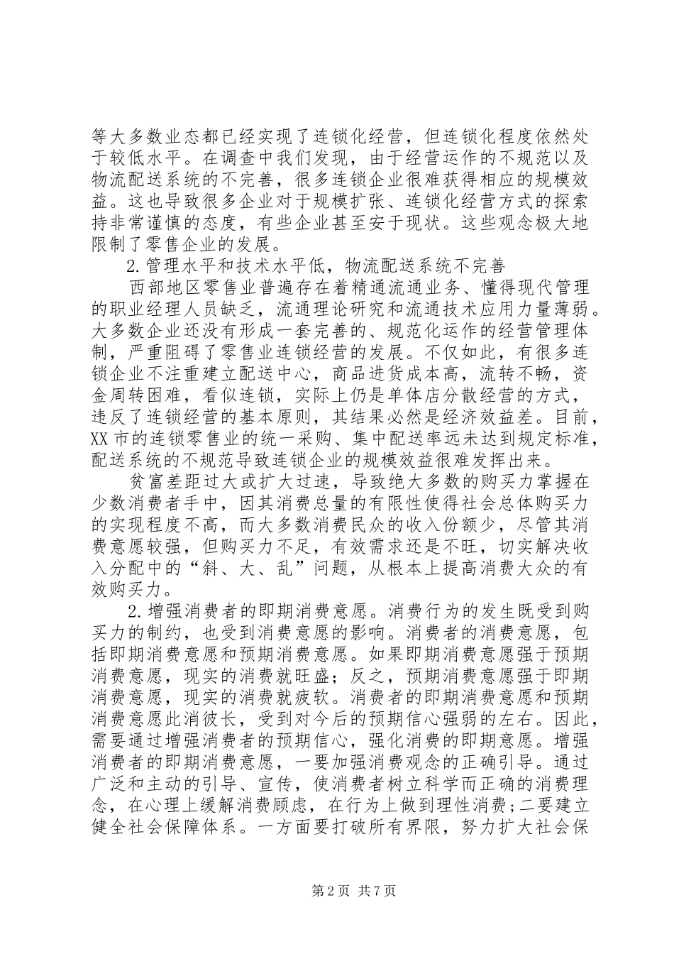 2024年西部零售业现状分析及发展对策_第2页