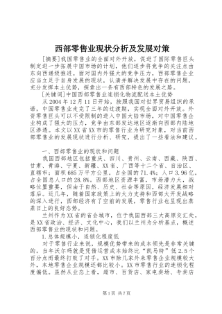 2024年西部零售业现状分析及发展对策