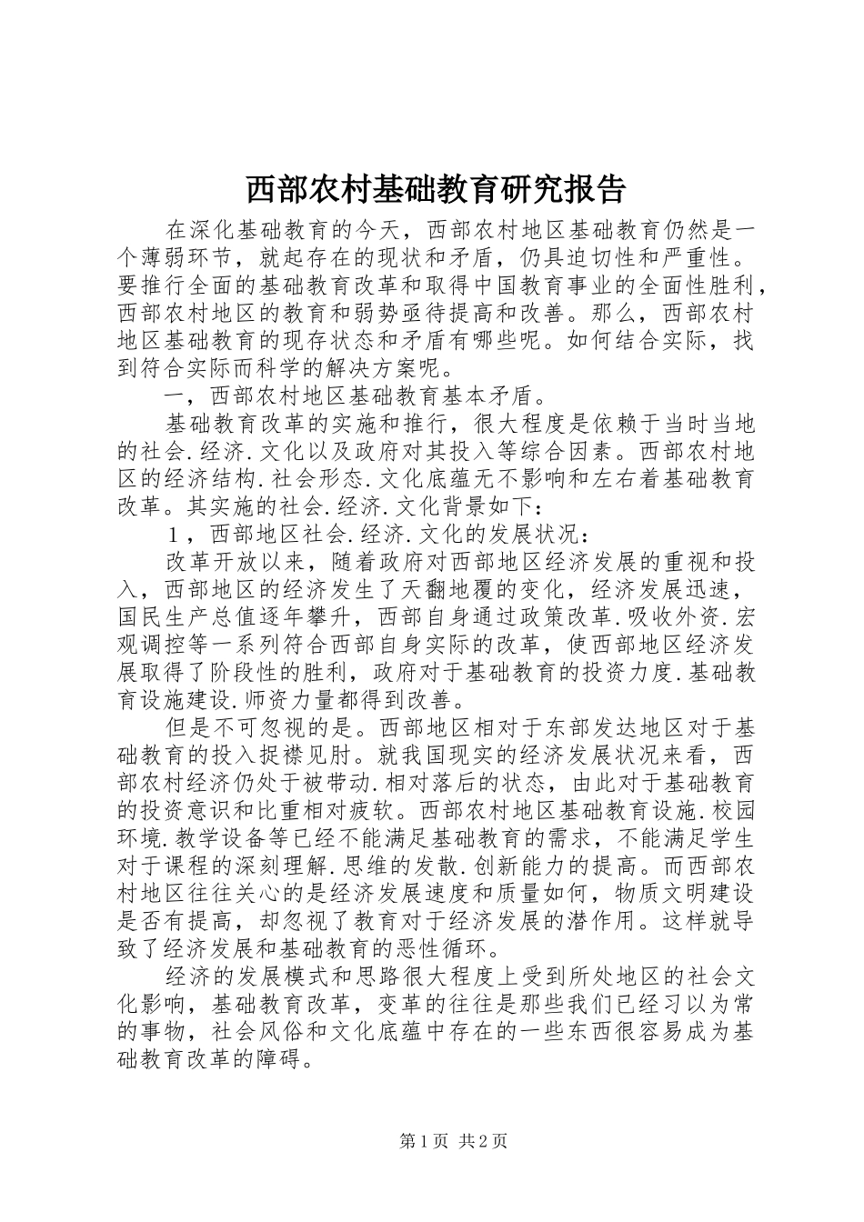 2024年西部农村基础教育研究报告_第1页