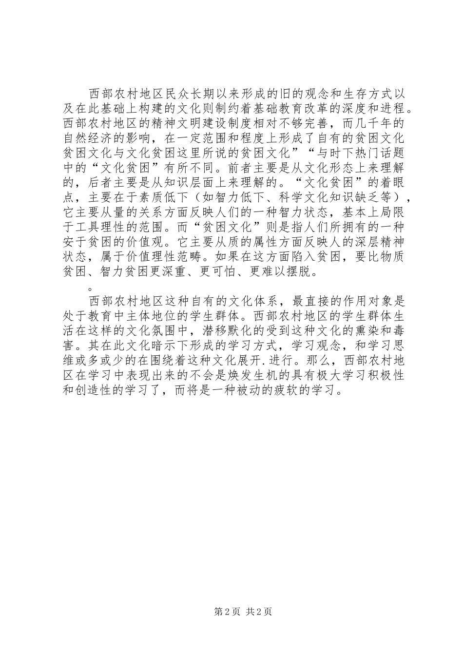2024年西部农村基础教育研究报告_第2页