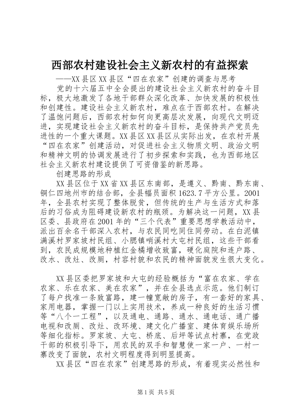2024年西部农村建设社会主义新农村的有益探索_第1页