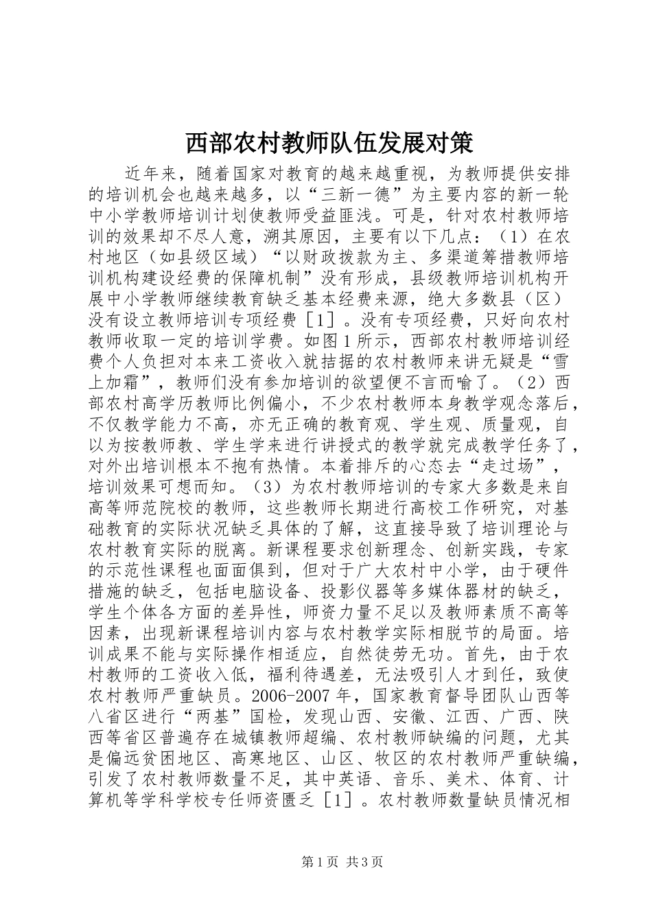 2024年西部农村教师队伍发展对策_第1页