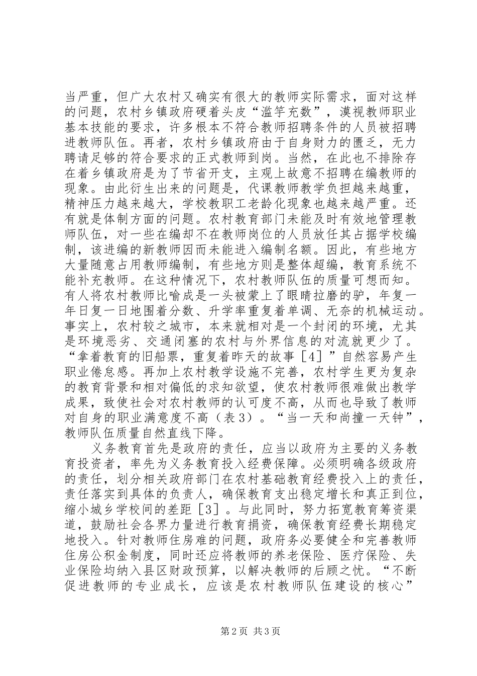 2024年西部农村教师队伍发展对策_第2页