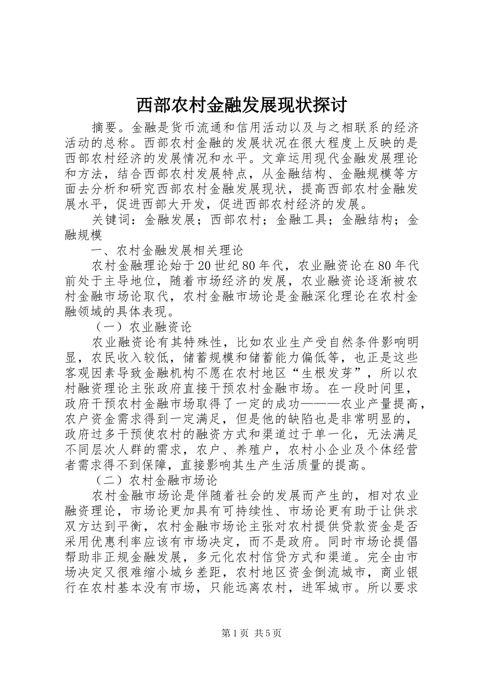 2024年西部农村金融发展现状探讨_第1页