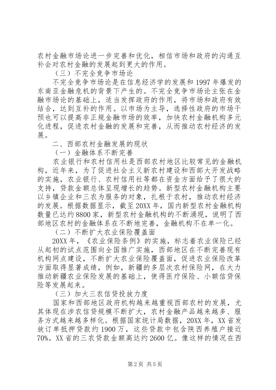 2024年西部农村金融发展现状探讨_第2页