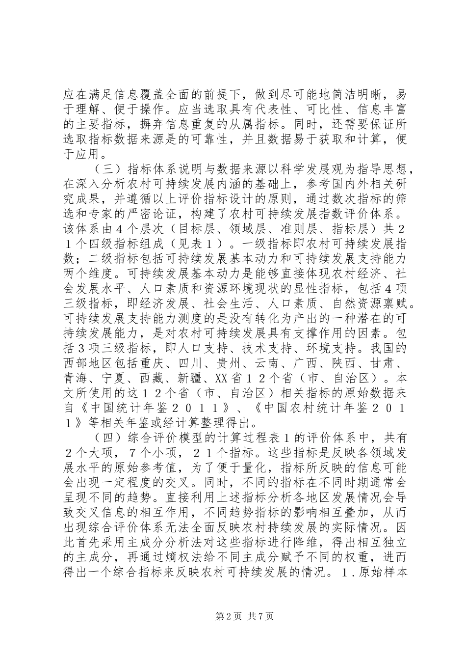 2024年西部农村可持续发展的评价研究_第2页