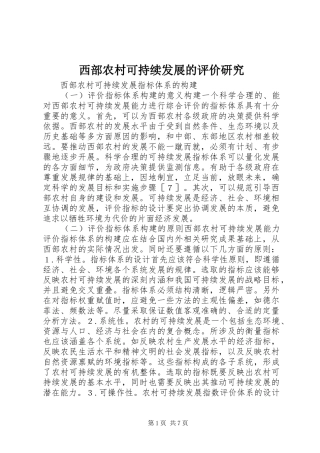 2024年西部农村可持续发展的评价研究