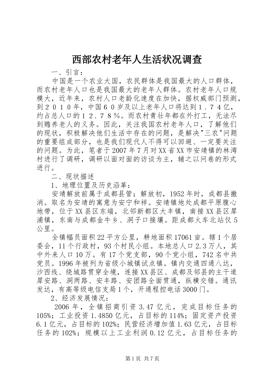 2024年西部农村老年人生活状况调查_第1页