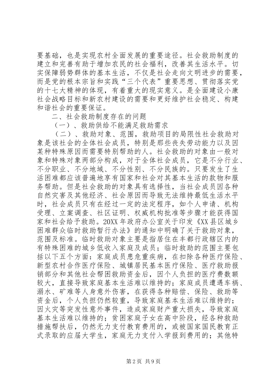2024年西部农村社会救助制度存在的问题及对策_第2页