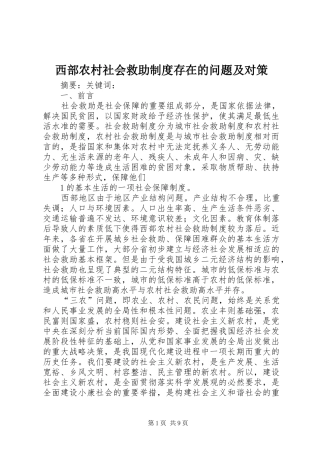 2024年西部农村社会救助制度存在的问题及对策